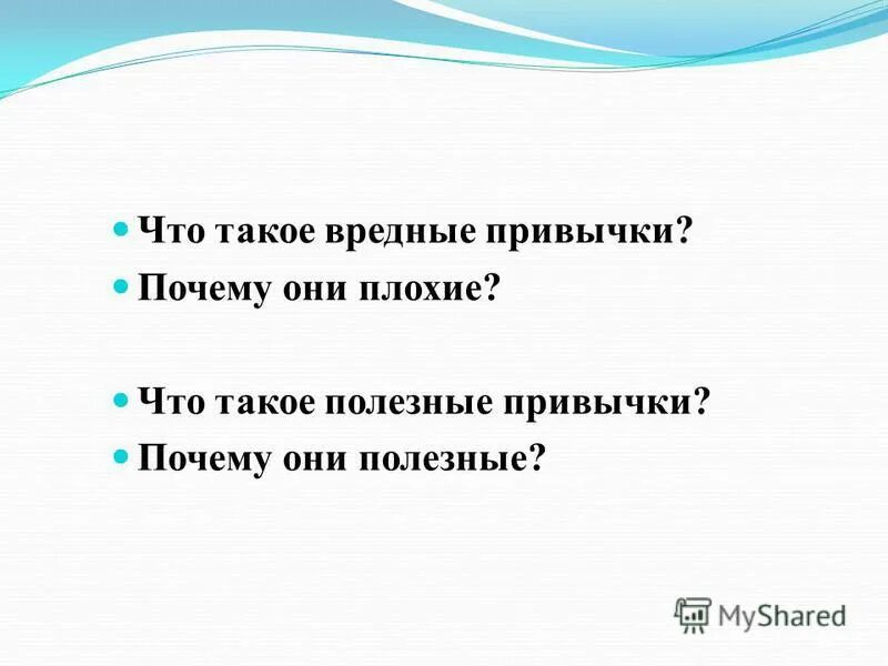 Что такое привычка. Привычка. Что такое привычка кратко. Дурные привычки. Почему такая вредная.