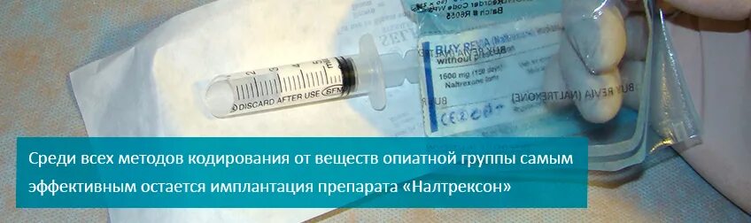 Вшивание от алкоголизма достояние. Налтрексон имплант вшивание налтрексона. кодировка вшивание ампулы. вживление имплантационных лекарств.