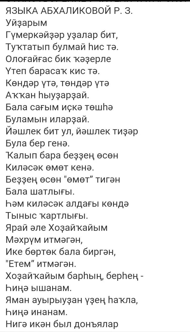 Слова песни на татарском языке. Стихи на татарском языке. Татарские стишки. Стихотворение на татарском. Татарские новогодние стихи.