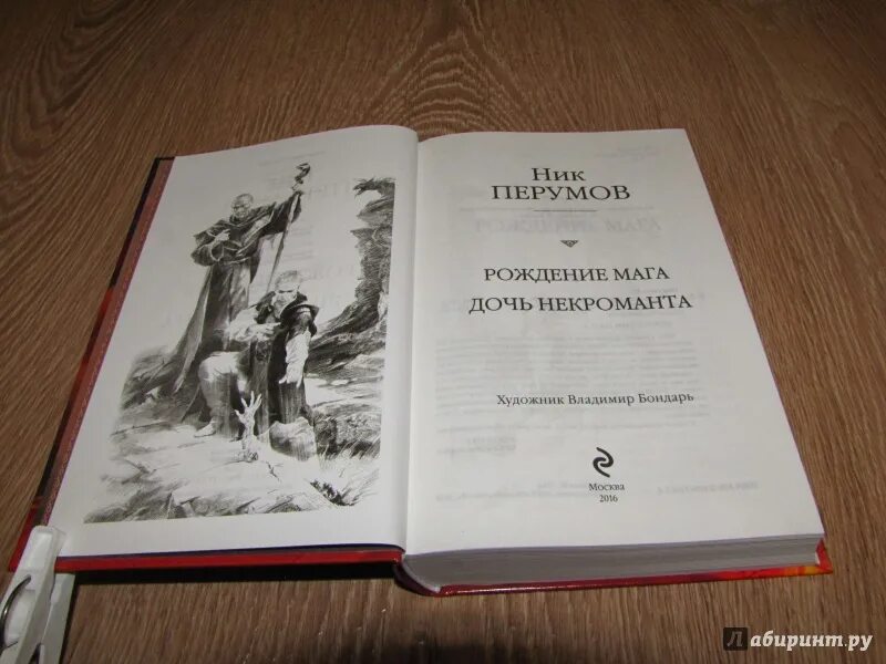 Рождение мага. Ник Перумов дочь некроманта. Ник Перумов рождение мага. Ник Перумова дочь некроманта. Книга дочь некроманта.