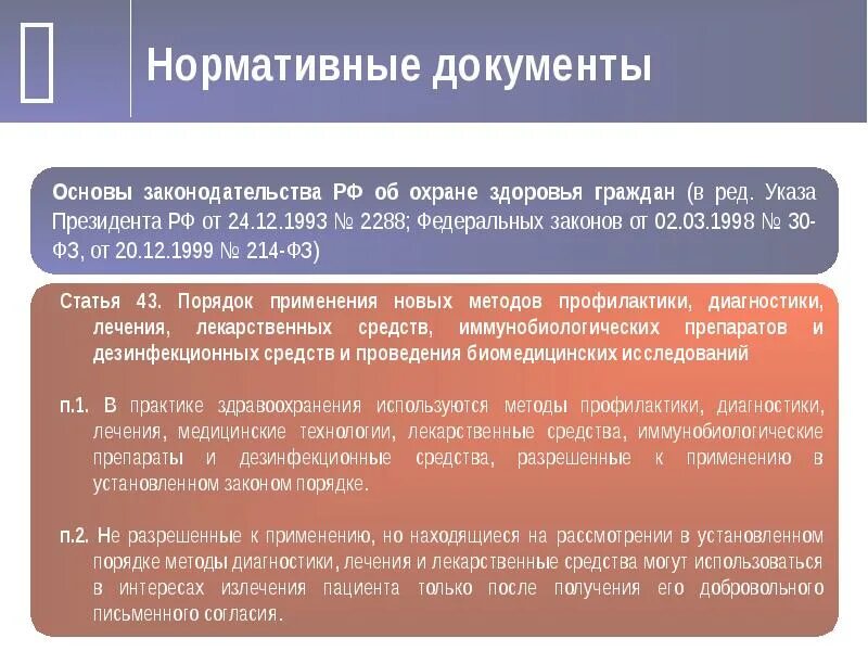 Также проводится. Нормативные документы по лекарственным препаратам. ФЗ нормативные документы. Разработка доклинические исследования клинические исследования. Документы по качеству лекарственных средств.