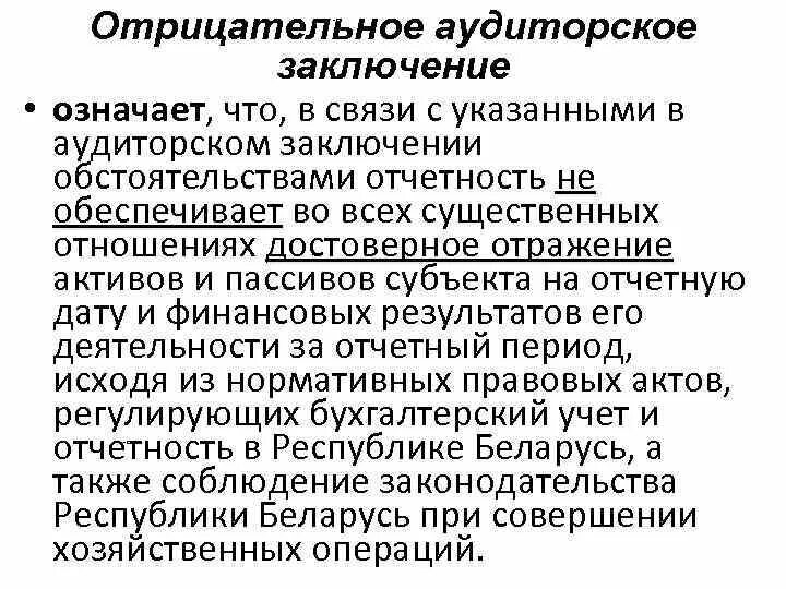 Аудиторское мнение с оговоркой. Аудиторское заключение отрицательное мнение пример. Отрицательное заключение аудитора. Условно положительное аудиторское заключение. Аудиторское заключение образец.