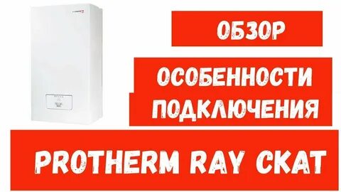 Запуск котла protherm