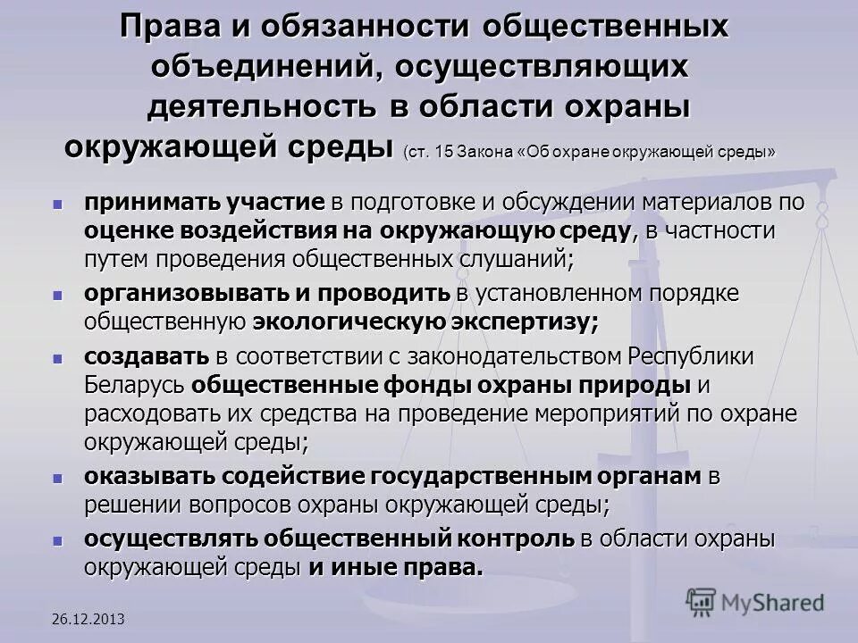 Экологическое право граждан и организаций. Обязанности общественных объединений.