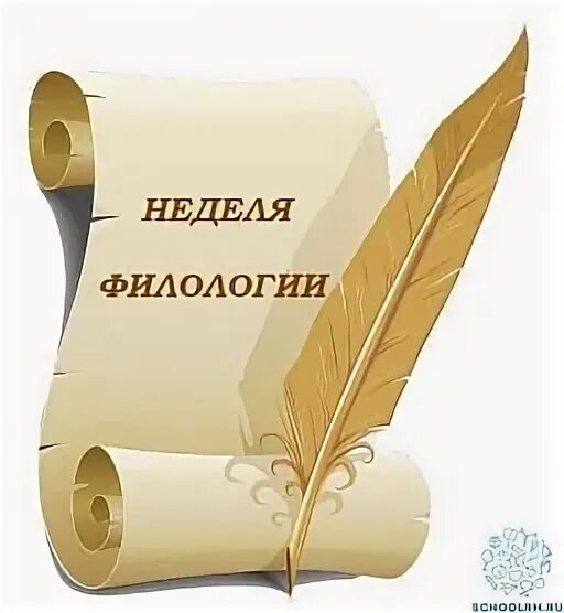 Цель филологии. Неделя филологии. неделя филологии в школе. неделя филологии картинки. картинка-фон под предметную неделю филологов и историков найти.