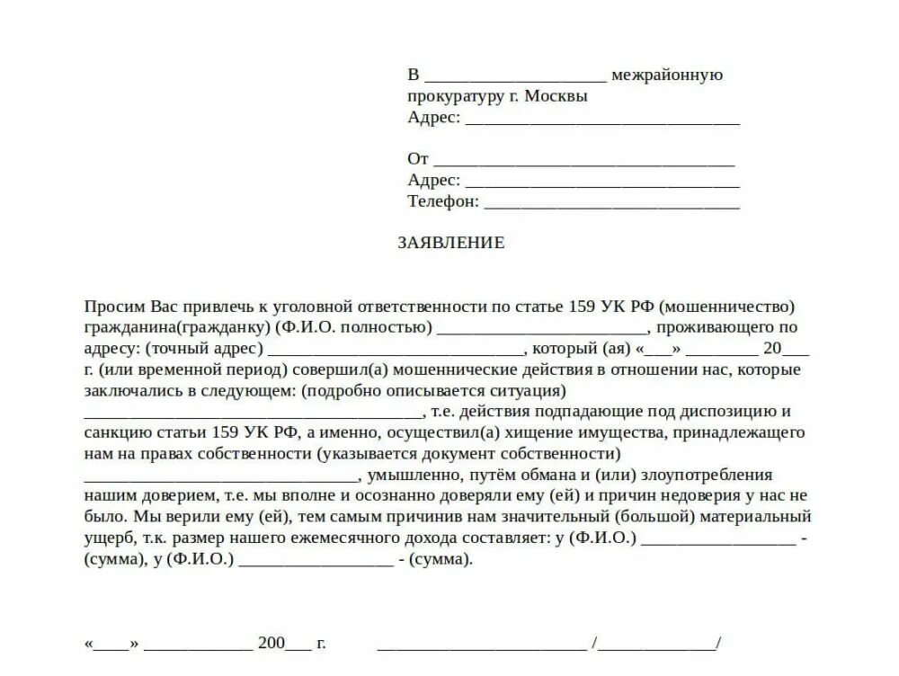 Можно заявить о том что. Форма заявления в полицию о мошенничестве. Бланк заявления в полицию о мошенничестве. Форма подачи заявления в полицию о мошенничестве образец. Как написать заявление в полицию о мошенничестве образец.