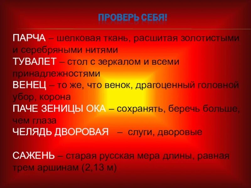 Пословица зеница ока. Значение слова парча. Аленький цветочек Словарная работа. Словарная работа по аленькому цветочку. Обозначение слова парчами.