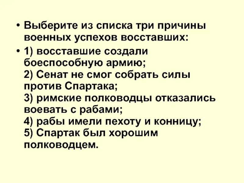 Причины военных успехов восставших. Причины военных успехов восставших: Спартака. Причины военных успехов Спартака. Причины поражения восставших Спартака 5 класс.