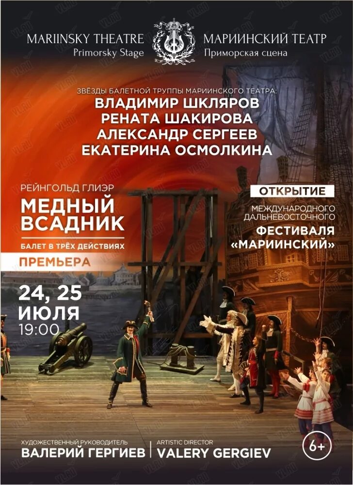 Репертуар мариинского театра на текущую. Балет медный всадник мариинский театр. балет медный всадник мариинский театр 2. приморская сцена мариинского театра афиша. мариинский театр владивосток афиша балет.