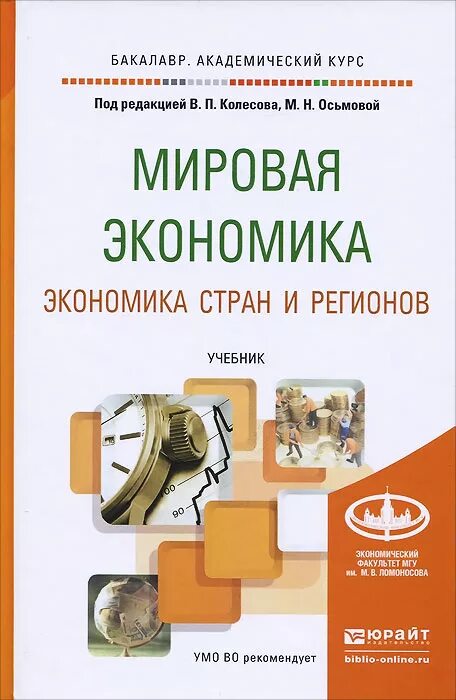 Учебники юрайт экономика. Мировая экономика. Учебник. Мировая экономика книга. Мировая экономика учебное пособие. Мировая экономика и международные экономические отношения учебник.