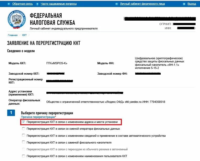 Сайт фнс ккт. Как указать новые сведения о ккт в перерегистрации кассы. перерегистрация кассы картинка. когда не требуется перерегистрация ккт. заявление о перерегистрации ккт при смене адреса.