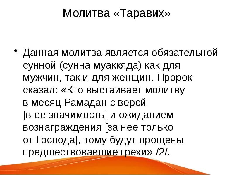 Молитва после таравих намаза. Молитва таравих. Молитва таравих в месяц. Молитва таравих в месяц Рамадан как. Молитва между таравихами.