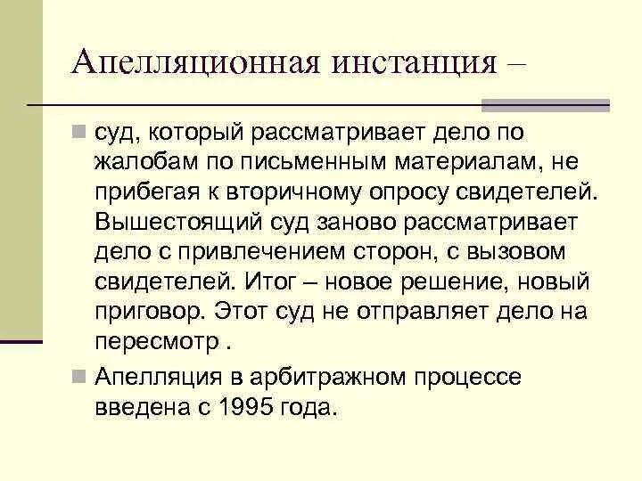 Апелляционная инстанция. Суды апелляционной инстанции. Апелляционная судебная инстанция это. Инстанции апелляционных судов.