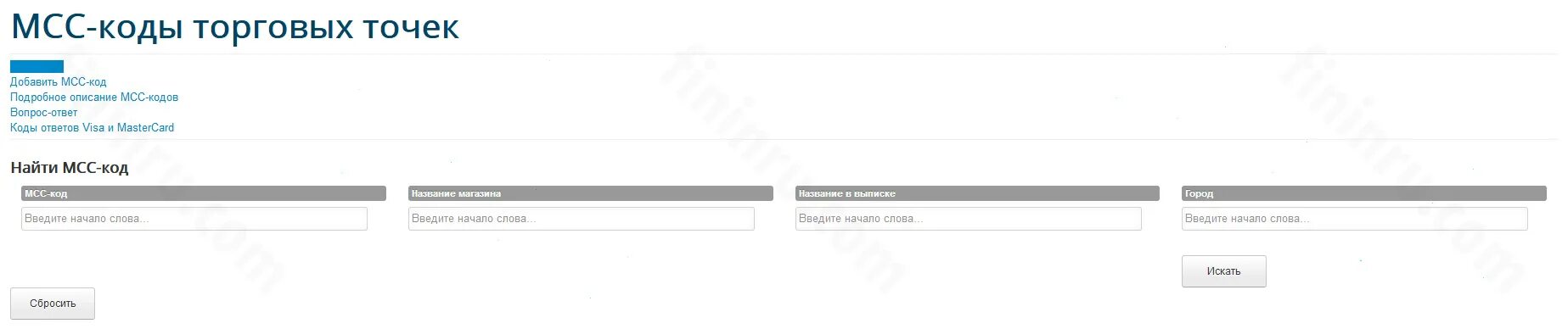 Код торговой точки. MCC код. Коды МСС торговых точек. МСС код терминала. Мсс код спортмастер