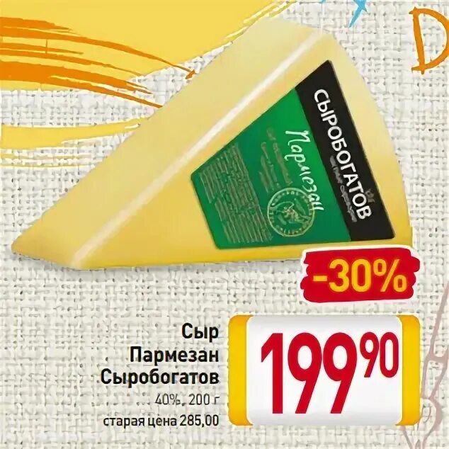 Сыр сыробогатов голландский 45 200г. Сыр сыробогатов пармезан. Метро сыр орион. Сыр сыробогатов пармезан 40%. Сыр сыробогатов пармезан.