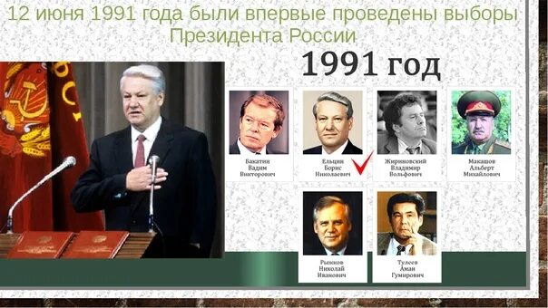 12 Июня 1991 президентом РСФСР. 12 Июня 1991 года выборы президента России. Избрание Ельцина президентом 1991. Ельцин выборы 1991. Выборы президента 1991 года в россии