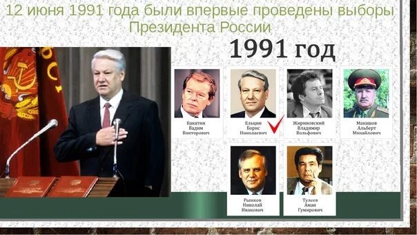 12 Июня 1991 президентом РСФСР. 12 Июня 1991 года выборы президента России. Избрание Ельцина президентом 1991. Ельцин выборы 1991. Музыка для выборов президента