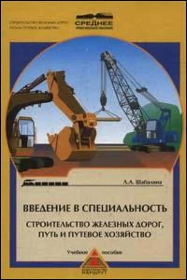 Строительство железных дорог путь путевое. Введение в специальность строительство. Железных дорог путь и путевое хозяйство. Строительство железных дорог путь и путевое. Строительство путей. Путь и путевое хозяйство.