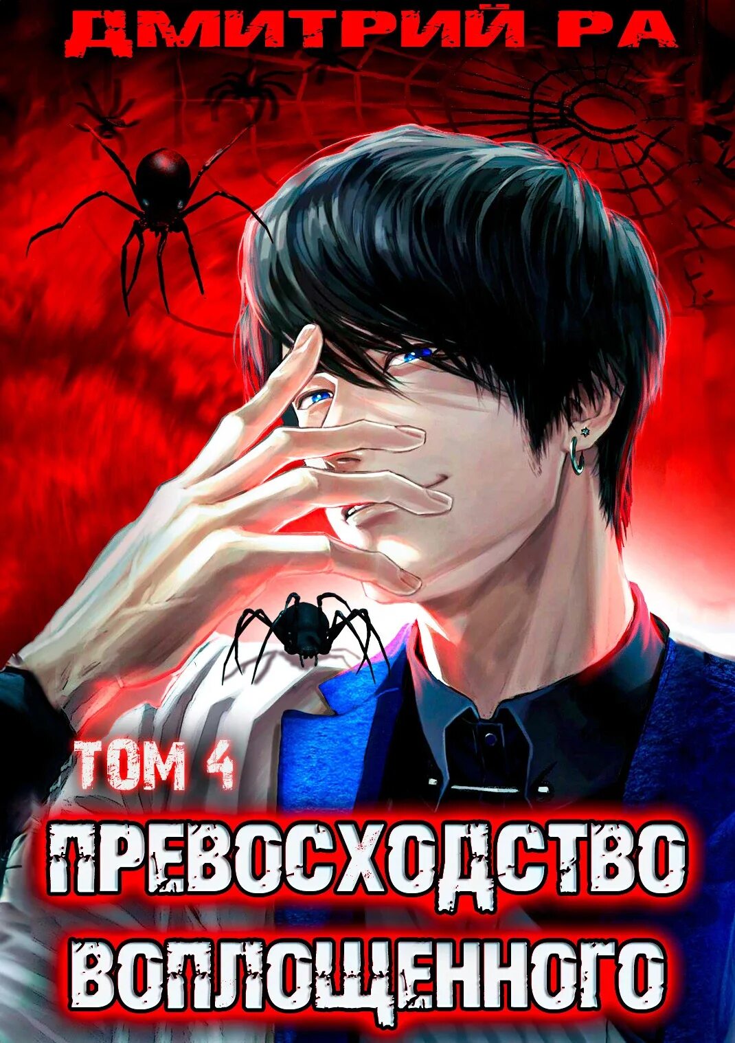 Превосходство неодаренного том 1 и 2. Превосходство неодаренного том 1 и 2. Превосходство неодаренного том 1 и 2. Том 1. Превосходство неодаренного аудиокнига.