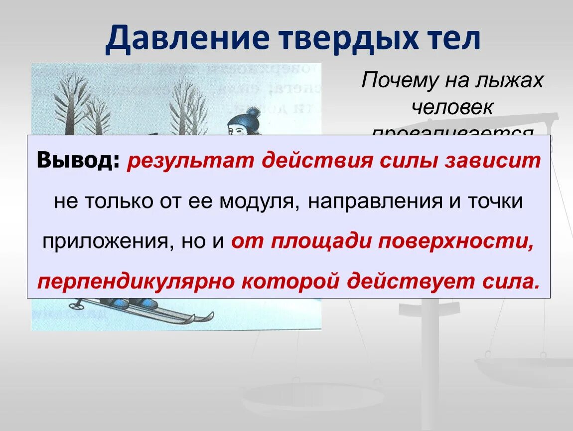 Причина давления твердых тел. Давление твердых тел 7 класс физика. Причина давления твердых тел таблица. Причина возникновения давления твёрдых тел.