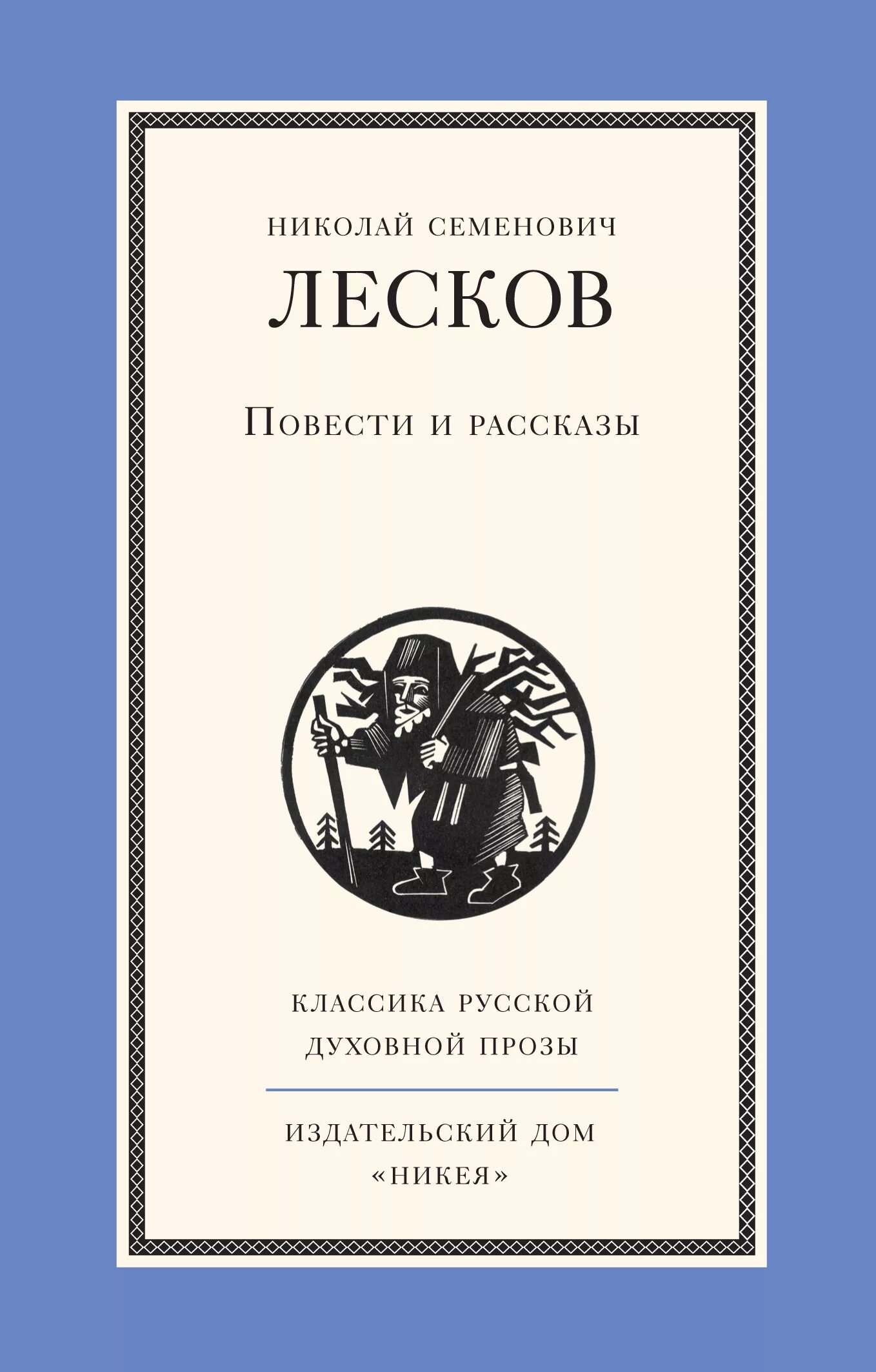 Произведения лескова самые известные. Литературные произведение лескова. Книги лескова. Лесков творчество. Лесков известные произведения.