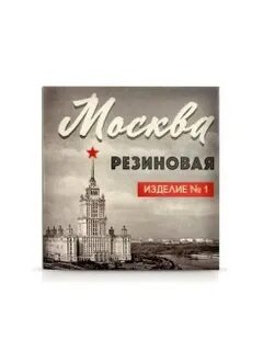 Москва резиновая роли