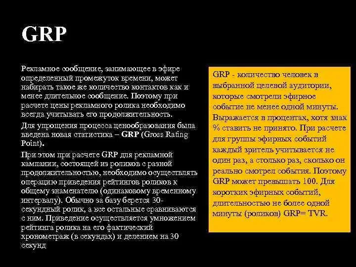 Какой статус занимают сми при травле административный. GRP расчет. GRP В рекламе. GRP как рассчитать. Как рассчитать GRP для наружной рекламы.