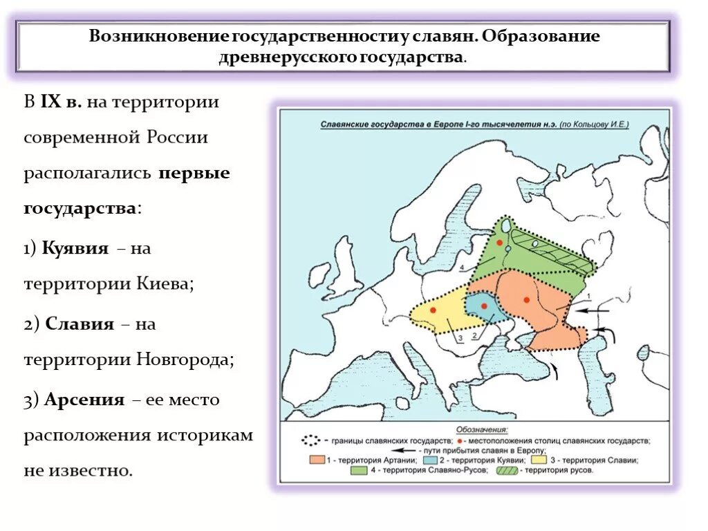 Сфр когда появился. Славянские государства Артания. Славия Куявия Артания. Появление первого государства. Первые государства появились на территории.