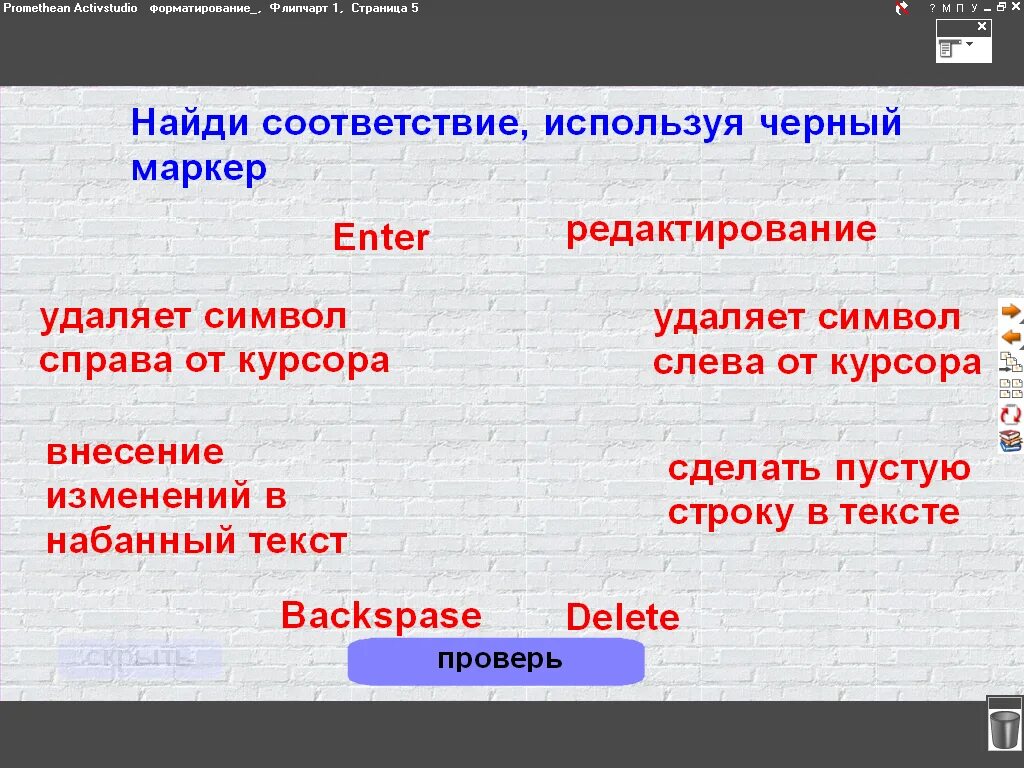 Клавиша для удаления справа от курсора. Форматирование текста конспект. Конспект на тему форматирование текста. Удалить символы слева от курсора. Как удалить символ справа от курсора.