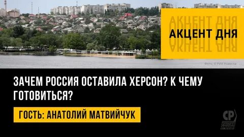 Почему херсон
