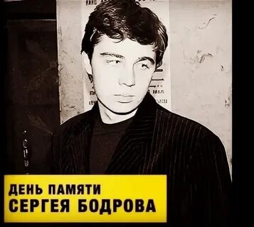 Памяти сергея