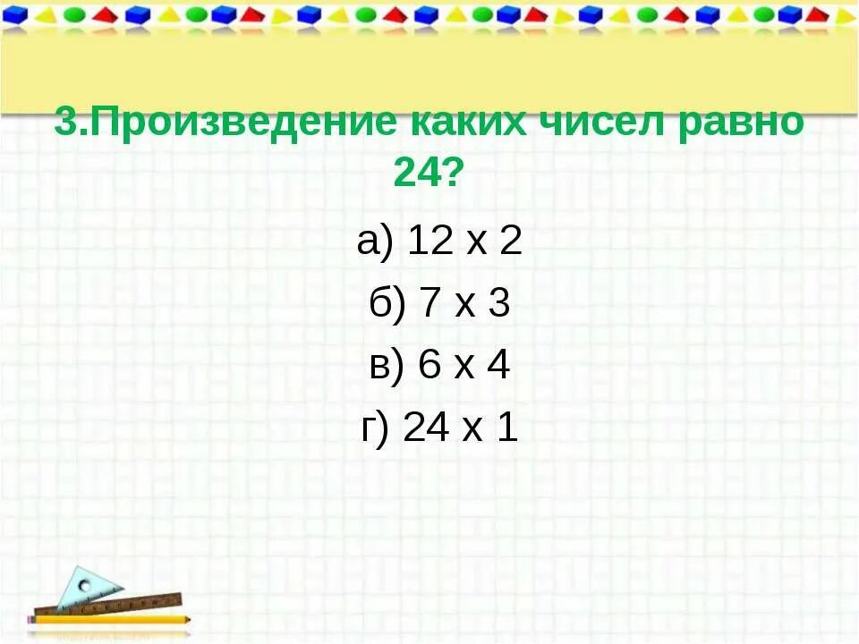 Произведение каких чисел равно 1. Х2-7х /х-4 равно 12/4-х. Внетабличное деление 3 класс. Равно 24.