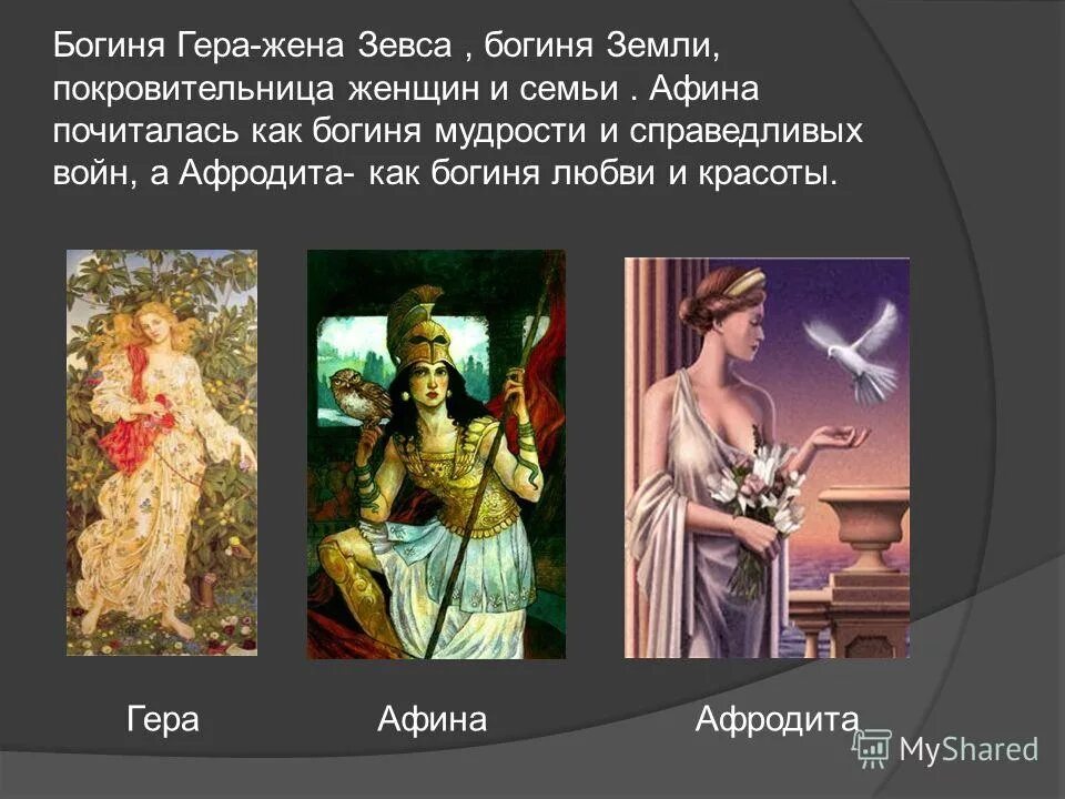 Религия древней греции гера. Славянские боги. Миф о славянском боге. Богини афродита афина и артемида. Деметра богиня.