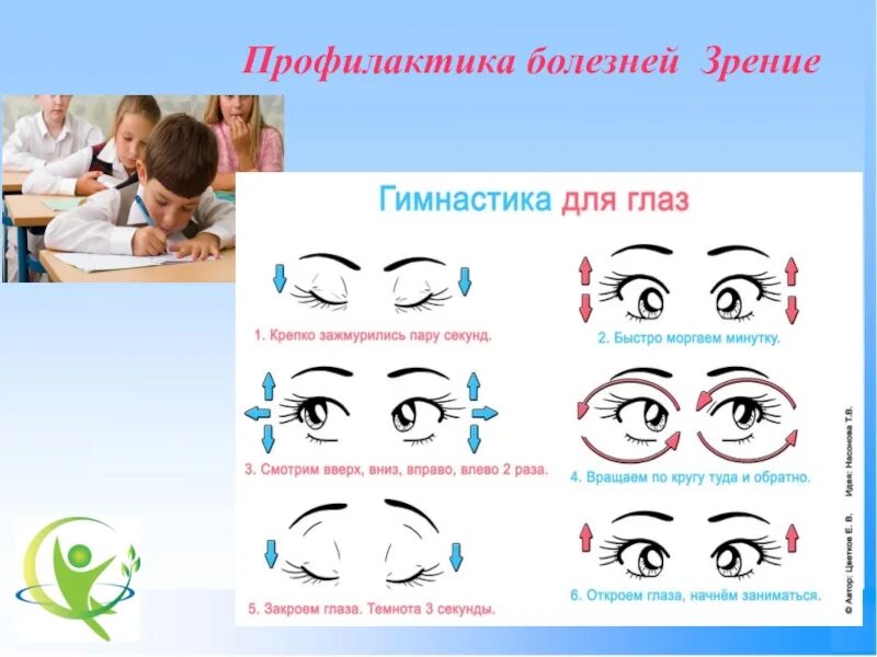 Тема урока глаз. Профилактика зрения. Гигиена зрения гимнастика для глаз. Профилактика глаз. Упражнения для профилактики зрения.