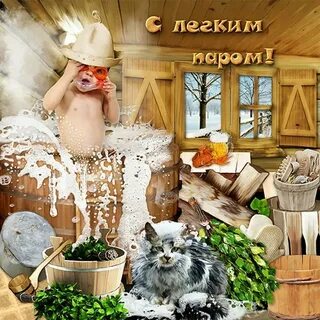 Банный день картинки смешные