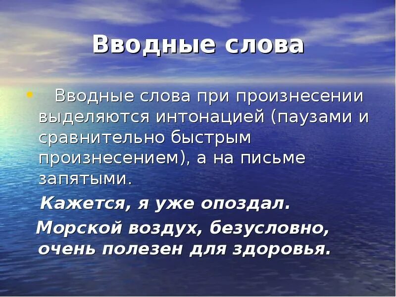 Вводные слова в разговорной речи