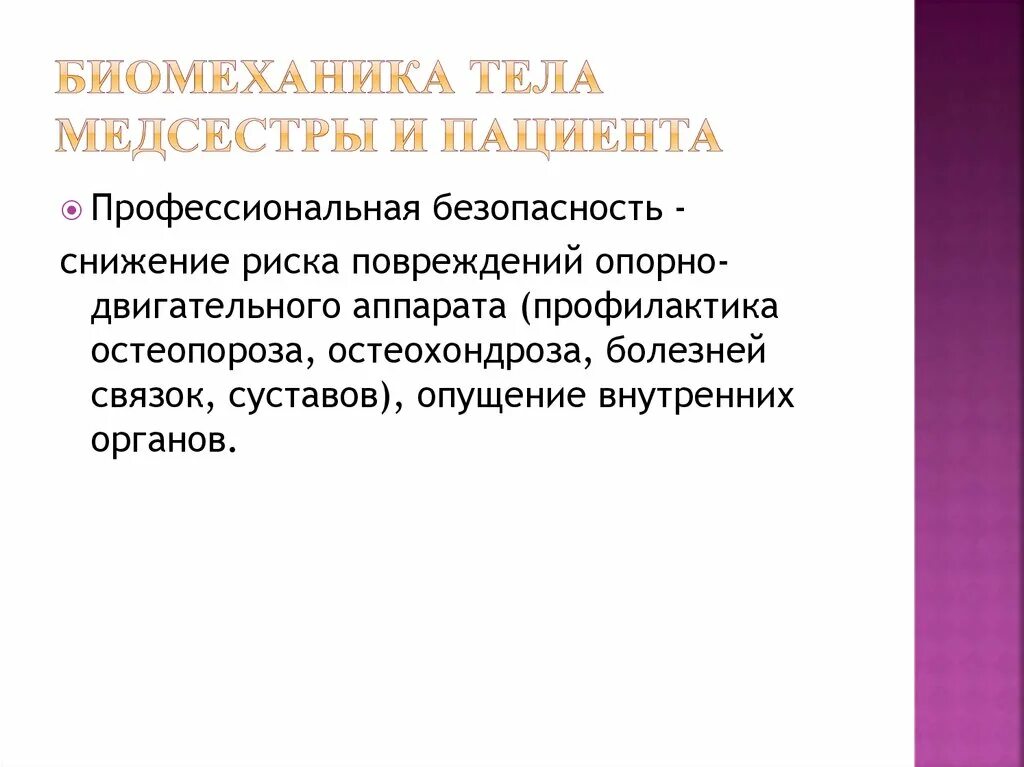 Цели биомеханики. Биомеханика медицинской сестры. Биомеханика тела медсестры. Биомеханика в сестринском деле. Правильная биомеханика тела медсестры.