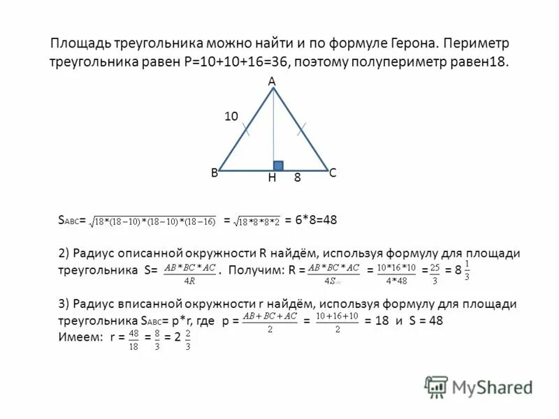 Площадь треугольника 10 10 16