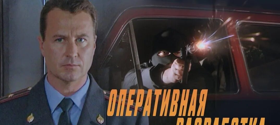 Оперативная разработка 2007. Оперативная разработка. оперативная разработка фильм. оперативная разработка фильм 2007. оперативная разработка / криминальный фильм. боевик.