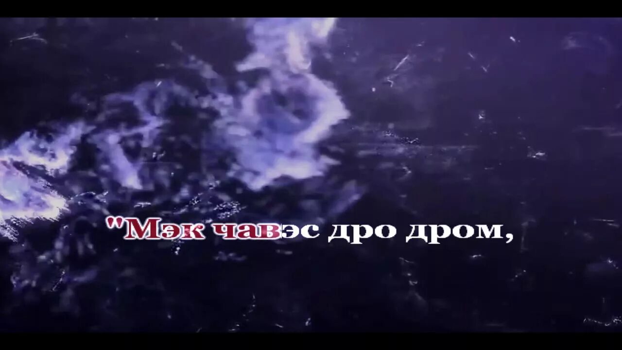 Караоке прощай. Право эстетика. Вышла замуж за цыгана. Мохнатый шмель караоке. Право эстетика.