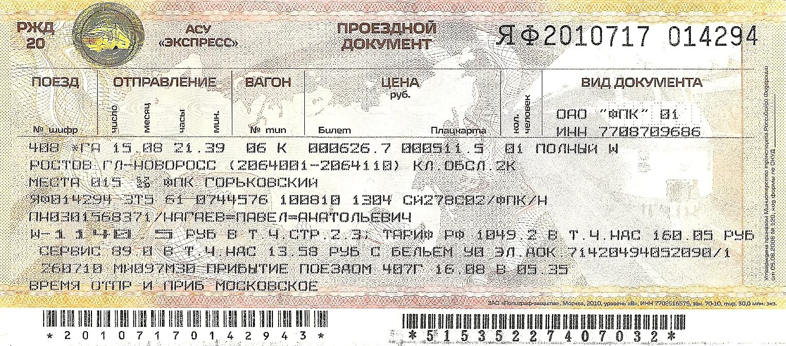 Расписание билетов ржд краснодар. Электронный проездной документ РЖД. Проездной документ. Билет РЖД фото.