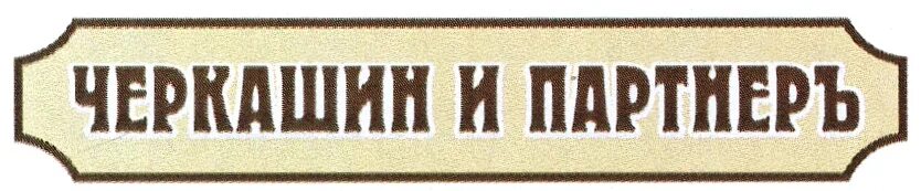 Черкашина и партнеры. Черкашин и партнеры. ИП Черкашин. Черкашин и Партнеръ Полевской. Черкашин и партнеры эмблема.