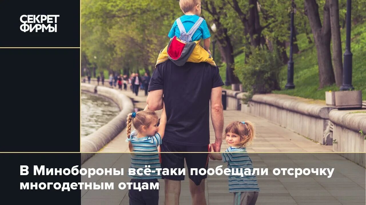 Отсрочка многодетным отцам 3 детьми. Отец с тремя детьми. мобилизация отцов с тремя детьми. призыв многодетных отцов. отсрочка для многодетных отцов при мобилизации.