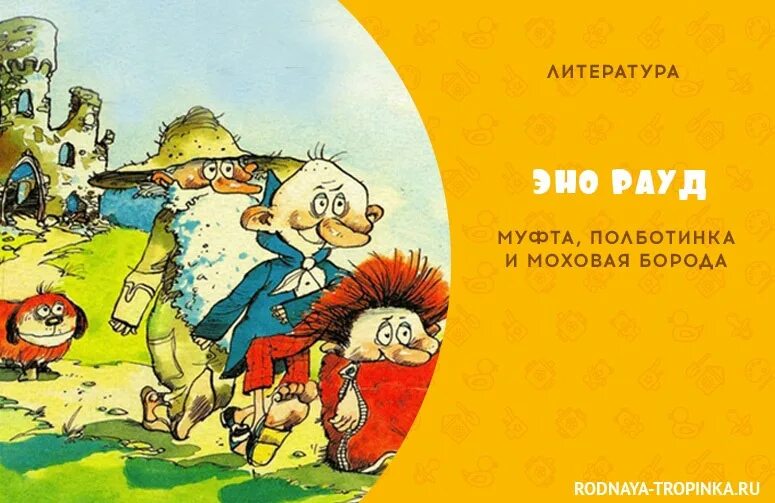 Книжка муфта полботинка и моховая борода. Эно рауд муфта полботинка. Эно рауд муфта полботинка и моховая борода. Муфта полботинка и моховая борода 1 2 3. Эно рауд муфта полботинка и моховая.