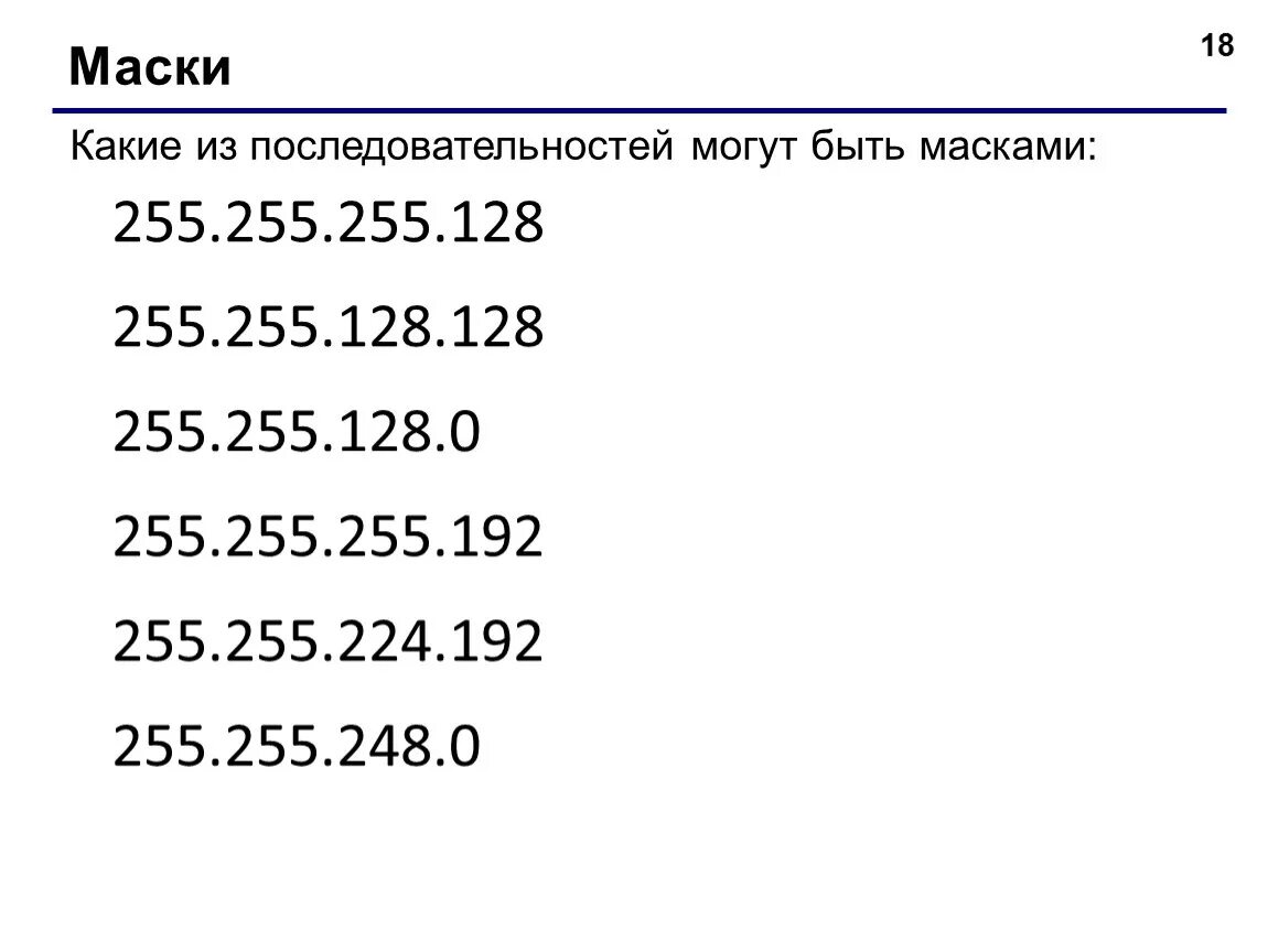 Какие из последовательностей могут быть масками. Маска 255.255.255.128. Маска 255.255.248.0. 255.255.128.128 Маска. 255.255 255.128 какая маска