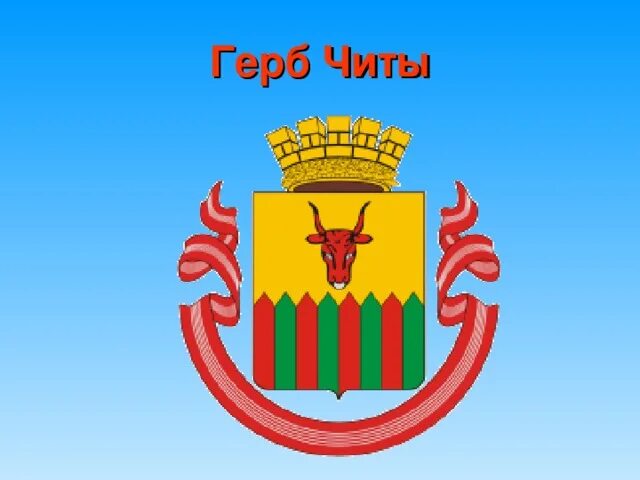 Герб читы фото