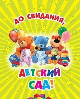 Конец детского сада