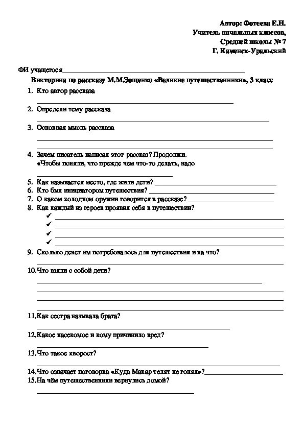 Великие путешественники зощенко план рассказа 3 класс. Великие путешественники Зощенко 3 класс. Великие путешественники Зощенко тест 3 класс. План к рассказу Великие путешественники 3 класс. Великие путешественники Зощенко план 3 класс.