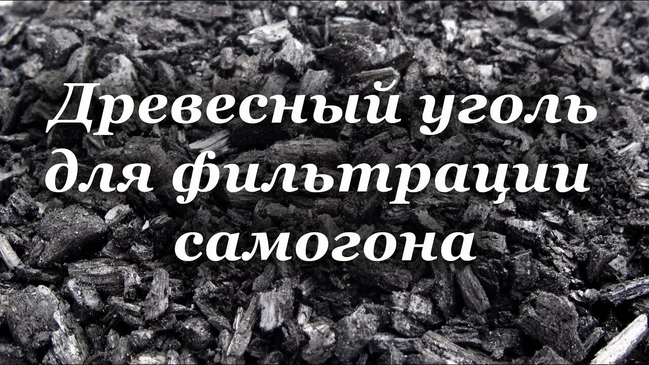 Сколько держать самогон в угле. Уголь для самогона. Фильтрация самогона углем. Древесный уголь для фильтра. Древесный уголь для самогона.