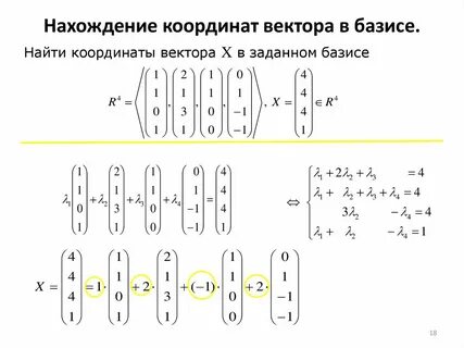 Координаты вектора в данном базисе
